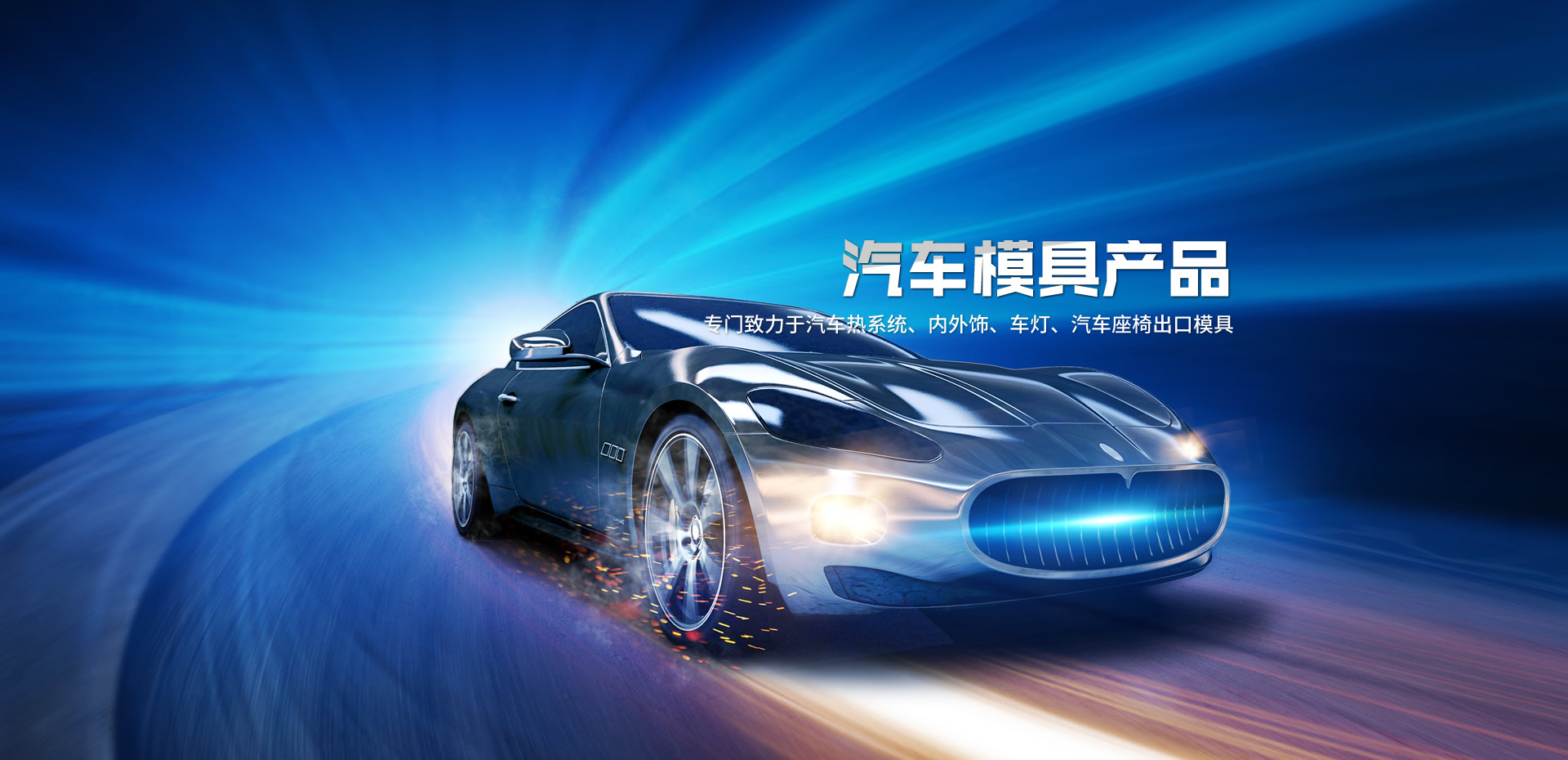 汽車模具